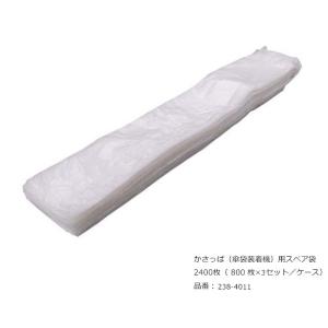 かさっぱ（傘袋装着機）用スペア袋/品番：238-4011/2400枚（800枚×3セット／ケース）/...