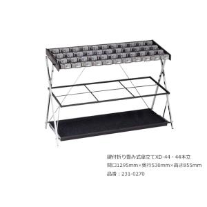鍵付折り畳み式傘立てXD-44・44本立/品番：231-0270/サイズ：間口1295mm×奥行530mm×高さ855mm/ミヅシマ工業社製 /屋内用【傘立て・カギ付き傘立て】