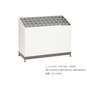 レインスタンドPC-44D・44本立/品番：231-0240/サイズ：間口1235mm×奥行520mm×高さ980mm/ミヅシマ工業社製 /屋内用【傘立て・カギ付き傘立て】