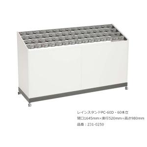 レインスタンドPC-60D・60本立/品番：231-0250/サイズ：間口1645mm×奥行520mm×高さ980mm/ミヅシマ工業社製 /屋内用【傘立て・カギ付き傘立て】