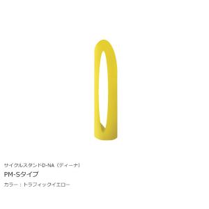 サイクルスタンド D-NA（ディーナ）「PM-Sタイプ」トラフィックイエロー/カツデン製【サイクルス...