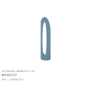 サイクルスタンド D-NA（ディーナ）「PM-Sタイプ」パステルブルー/カツデン製【サイクルスタンド...