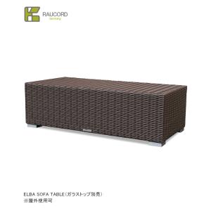 ELBA SOFA TABLE /K.RAUCORDシリーズ【全天候型家具 ケイラウコード 屋外家具 ソファテーブル ガーデンファニチャー 人工ラタン ドイツ・レーハウ社樹脂採用】