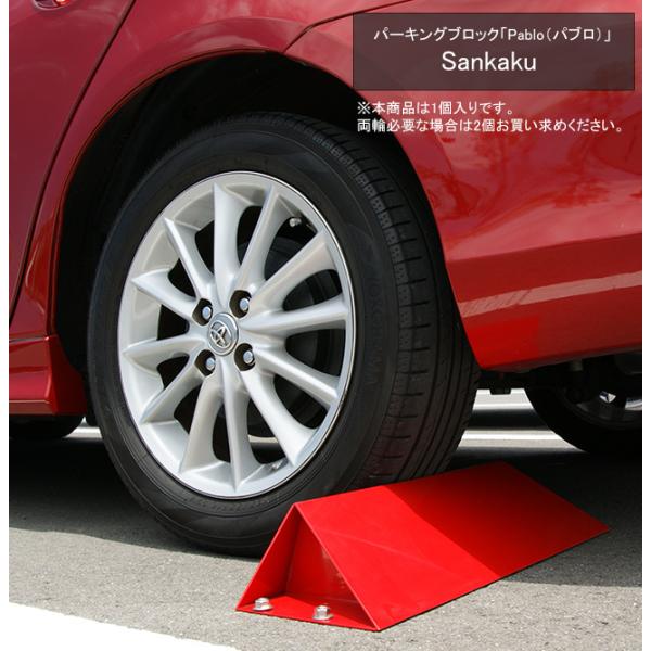 パーキングブロック「Pablo（パブロ）Sankaku」（サンカク）カツデン社製 PBSK001（※...