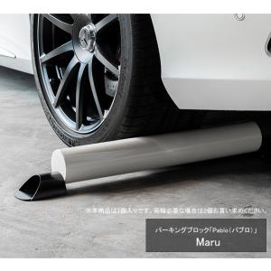 パーキングブロック「Pablo（パブロ）Maru」カツデンアーキテック社製 PBAC001（※本商品は1個入りです）【車止め 駐車場・ガレージにおしゃれな車止め】