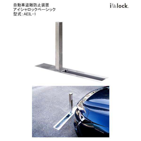 アイシャロック ベーシック/型式：AEIL-1【自動車盗難防止装置 電動式 駐車場 パーキング 防犯...