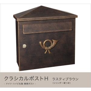 ハイビポスト】ドイツ・ハイビ社製 郵便ポスト クラシカルポストH