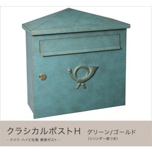 ドイツ・ハイビ社製 郵便ポスト クラシカルポストA グリーン/ゴールド
