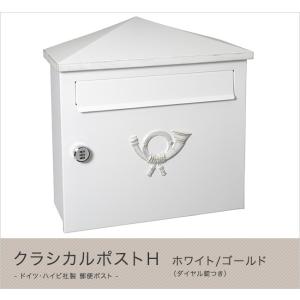 ハイビポスト】ドイツ・ハイビ社製 郵便ポスト クラシカルポストH
