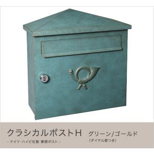 ハイビポスト】ドイツ・ハイビ社製 郵便ポスト クラシカルポストH