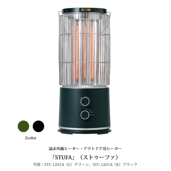 遠赤外線ヒーター「STUFA」（ストゥーファ）型番：STU-1201A（G）グリーン・STU-120...