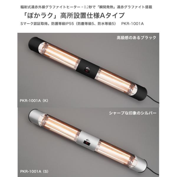 輻射式遠赤外線グラファイトヒーター「ぽかラク」高所設置仕様Aタイプ（壁・天井）型番：PKR-1001...