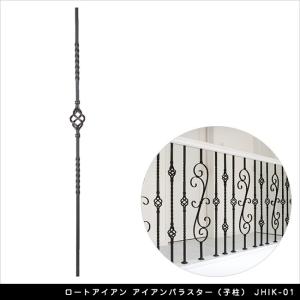 ロートアイアン アイアンバラスター（子柱） JHIK-01