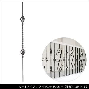 ロートアイアン アイアンバラスター（子柱） JHIK-02
