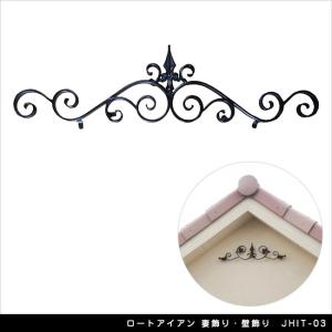 ロートアイアン 妻飾り・壁飾り JHIT-03