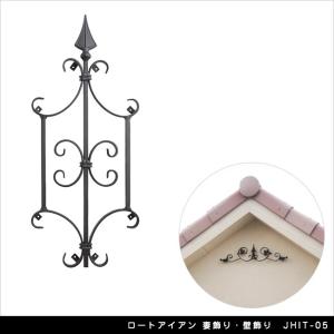 ロートアイアン 妻飾り・壁飾り JHIT-12【軒 壁面 玄関扉 エクステリア