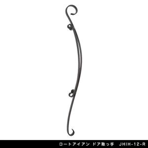 ロートアイアン ドア取っ手 JHIH-12-R