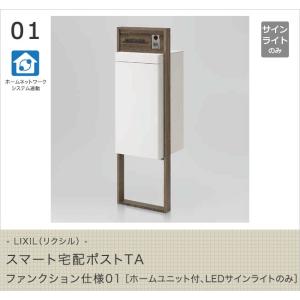 LIXIL（リクシル） スマート宅配ポストTA ファンクション仕様01［ホームユニット付、LEDサインライトのみ］｜tokyo-gardening