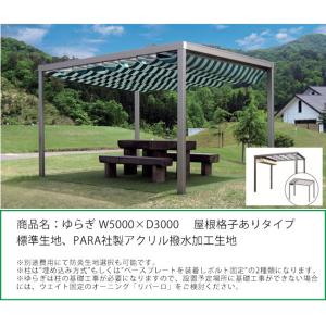 商品名：「ゆらぎ」W5000×D3000/屋根部格子ありタイプ/標準生地タイプ：PARA社製アクリル...