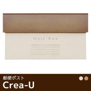 スタッコU（全4色）【おしゃれな郵便受け 郵便ポスト おしゃれな南欧瓦