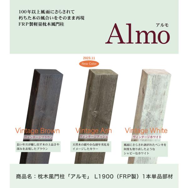 【新色登場！】枕木風門柱「アルモ」（Almo） L1900（FRP製）※門柱1本の価格です【腐らない...