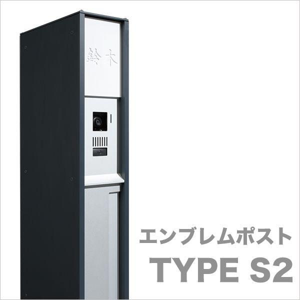 エンブレムポスト タイプS2【クレスコ社・IOS DESIGN】
