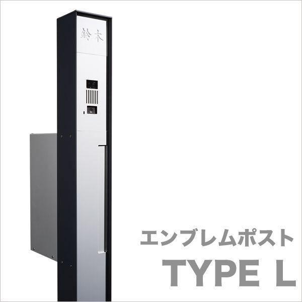 【期間限定セール】【クレスコ社】エンブレムポスト タイプL（機能門柱、ポスト、表札、表札灯の一体型）...