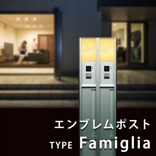 エンブレムポスト タイプFamiglia【クレスコ社・IOS DESIGN】
