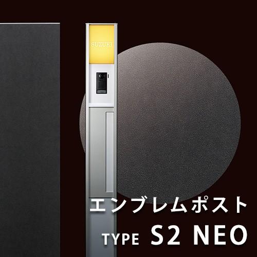 エンブレムポスト タイプ S2 NEO【クレスコ社・IOS DESIGN】