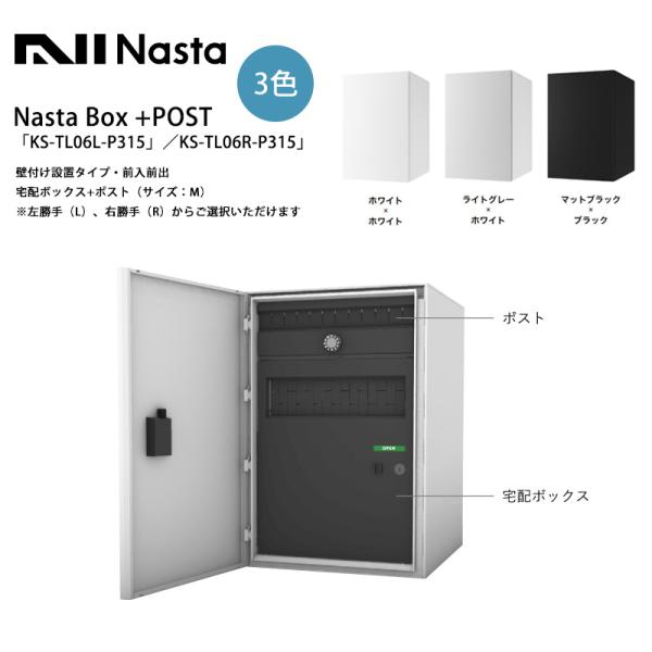 Nasta Box+POST「KS-TL06L-P315／KS-TL06R-P315」（標準カラー）...