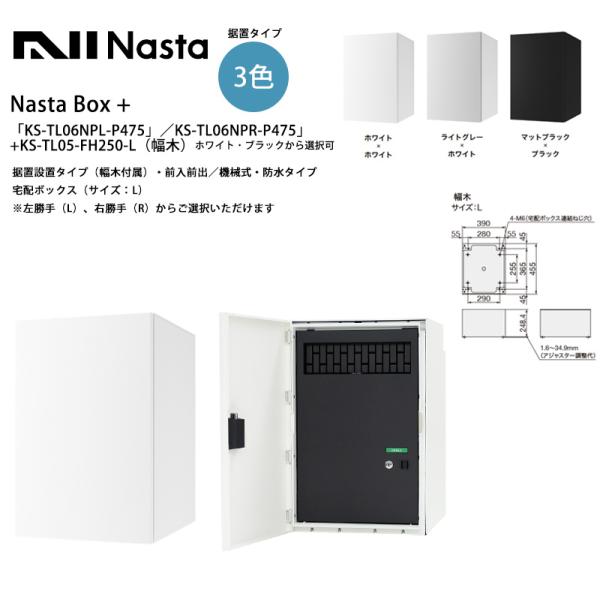 NastaBOX+「KS-TL06NPL-P475」／「KS-TL06NPR-P475」（標準カラー...