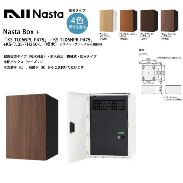 NastaBOX+「KS-TL06NPL-P475」/「KS-TL06NPR-P475」(受注生産カ...