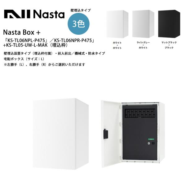NastaBOX+「KS-TL06NPL-P475」/「KS-TL06NPR-P475」(標準カラー...