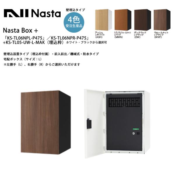 NastaBOX+「KS-TL06NPL-P475」/「KS-TL06NPR-P475」(受注生産カ...