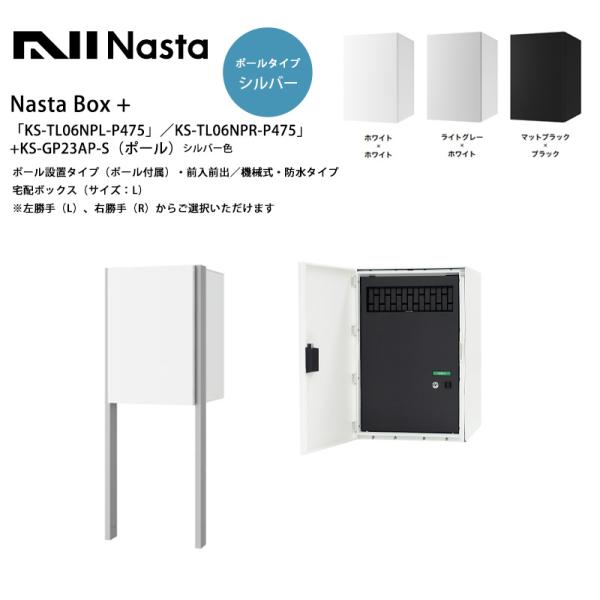 NastaBOX+「KS-TL06NPL-P475」「KS-TL06NPR-P475」（標準カラー）...