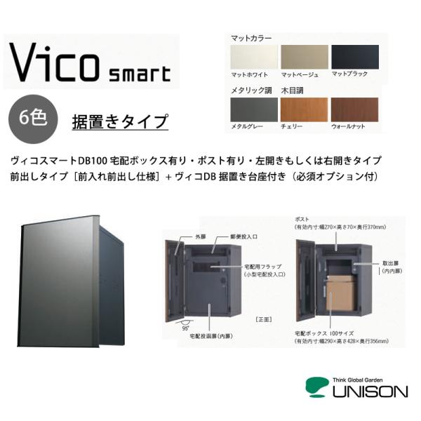 【新商品】ヴィコスマートDB100 ポスト有り・据置きタイプ・前入れ前出し仕様+ヴィコDB 据置き台...