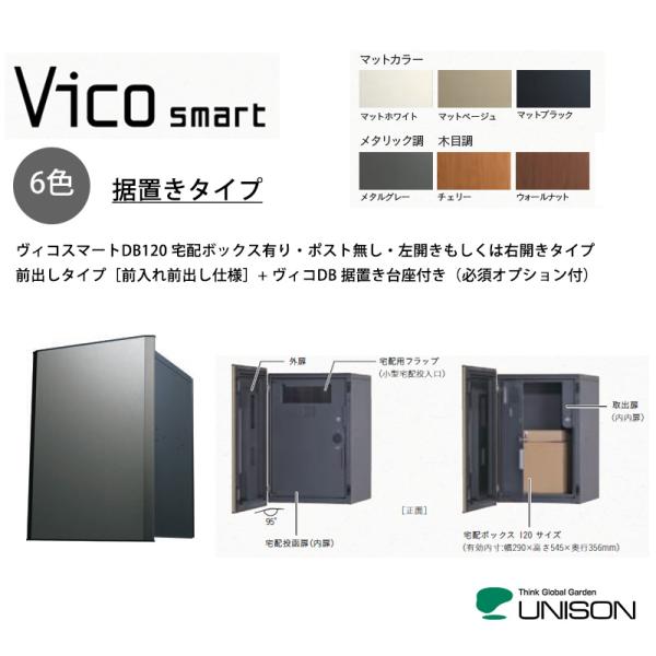 【新商品】ヴィコスマートDB120 ポスト無し・据置きタイプ・前入れ前出し仕様+ヴィコDB 据置き台...