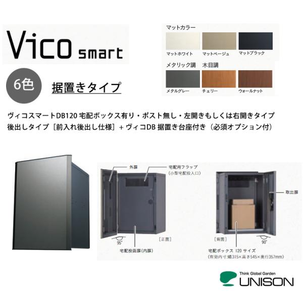 【新商品】ヴィコスマートDB120 ポスト無し・据置きタイプ・前入れ後出し仕様+ヴィコDB 据置き台...