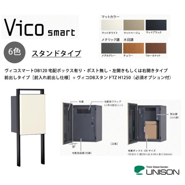 【新商品】ヴィコスマートDB120 ポスト無し・スタンドタイプ・前入れ前出し仕様+ヴィコDBスタンド...