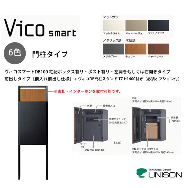 【新商品】ヴィコスマートDB100 ポスト有り・門柱タイプ・前入れ前出し仕様+ヴィコDB門柱スタンド...