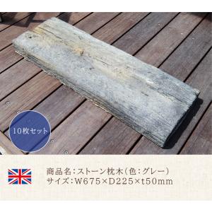 ストーン枕木（グレー）10枚セット/W675×D225×t50mm