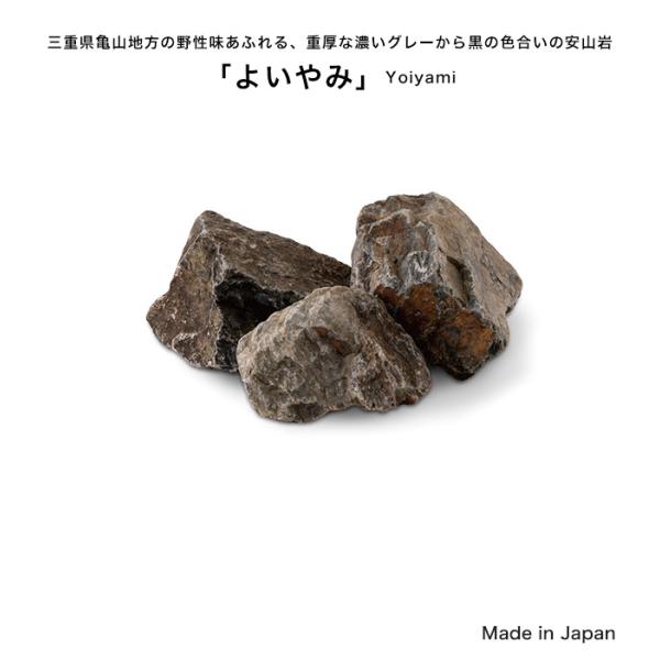 よいやみ【1袋約20kg入り】三重県産安山岩 品番：ES-ISIR-YYG ※サイズ：φ80〜150...