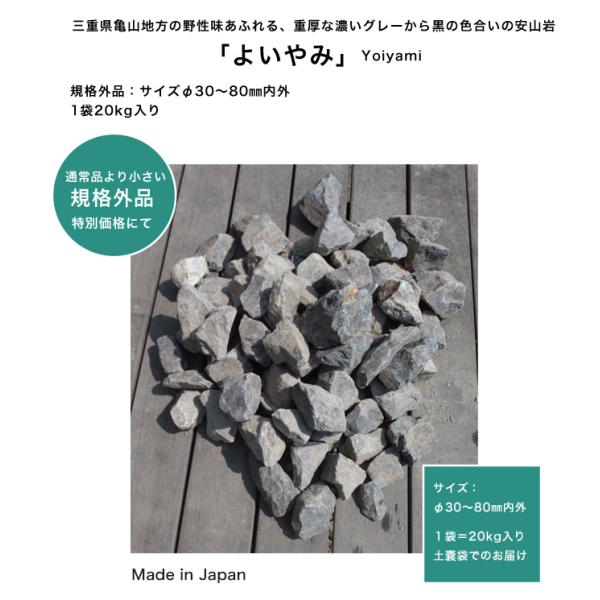 【サイズ規格外品のため特価】よいやみ【1袋約20kg入り】三重県産安山岩 品番：ES-ISIR-YY...