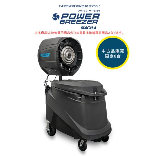 パワーブリーザーマック4 中古品販売（大型微細ミストファン）/POWER BREEZER MACH4...