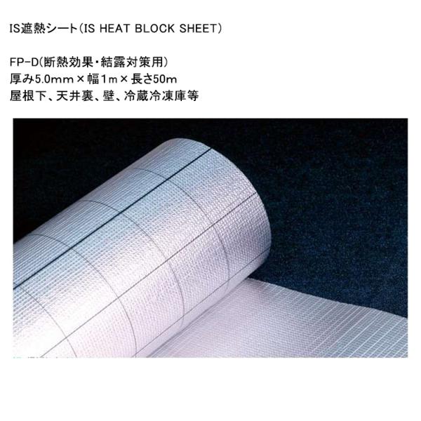 【IS遮熱シート】FP-D（断熱効果・結露対策用）サイズ：厚み5.0ｍｍ×幅１m×長さ50ｍ、用途：...