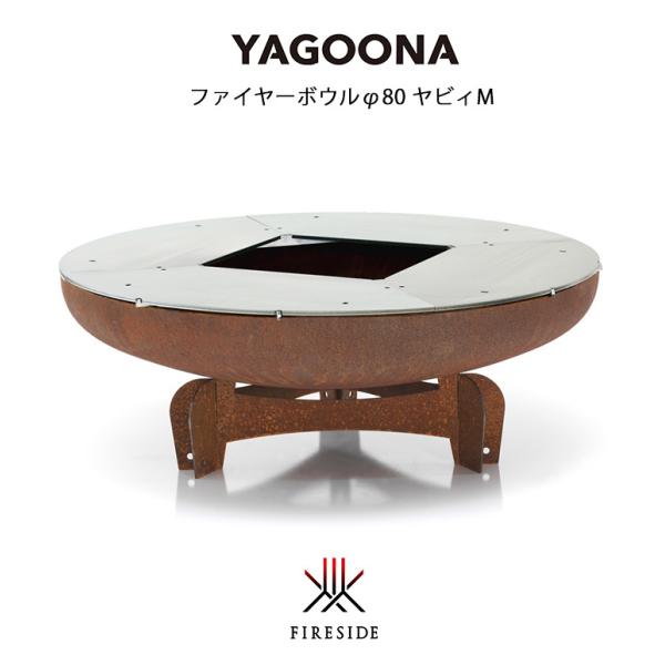 ファイヤーボウルφ80 ヤビィM/ヤグーナ（Firebowlφ80 Yabbi M）【BBQ焚き火台...