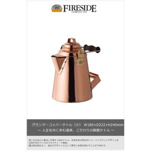 FIRESIDE（ファイヤーサイド） グランマー・コッパーケトル ケトル（大