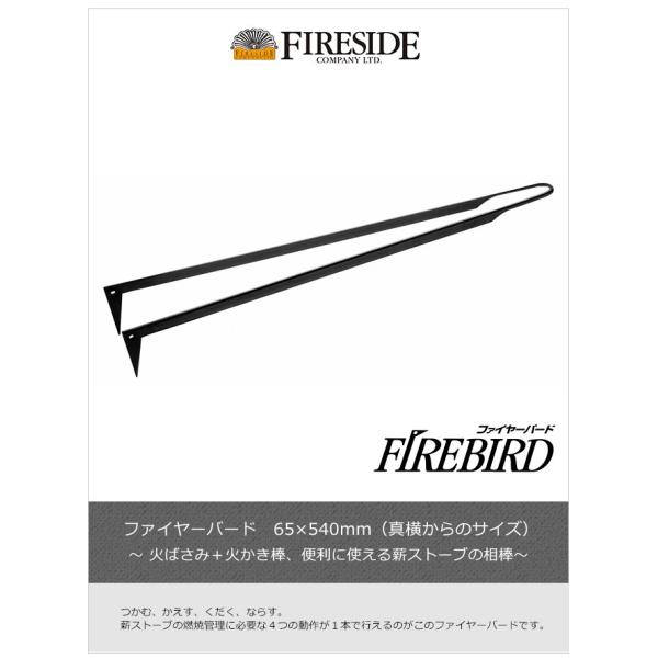 ファイヤーバード（FIREBIRD）【火掻き棒 火ばさみ 薪ストーブ キャンプ ファイヤーサイド正規...