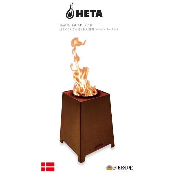 商品名：QUAD（クアド）HETA社製木質ペレットバーナー【屋外調理焚火バーナー ファイヤーサイド正...