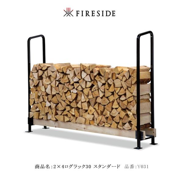 2×4ログラック30（スタンダード）【30cm薪に対応 薪小屋 薪ラック ファイヤーサイド正規販売代...